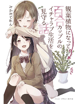 A Story About Becoming a Houseplant and Watching Over a Yuri Couple’s Lovey-Dovey Life