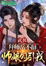 Being Yue Buqun’s Disciple, My Master’s Wife is Teasing Me!