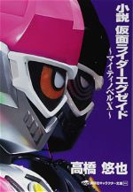 Kamen Rider Ex-Aid: Mighty Novel X
