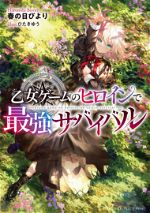 Otome Game no Heroine de Saikyou Survival (WN)
