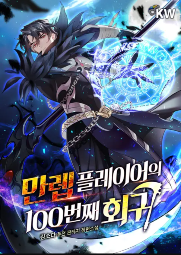 The max level player's 100th regression]Can anyone provide me with a clean  cover of this image? Also any idea on why the heck are chapters on asura  scans are loading so slow? 