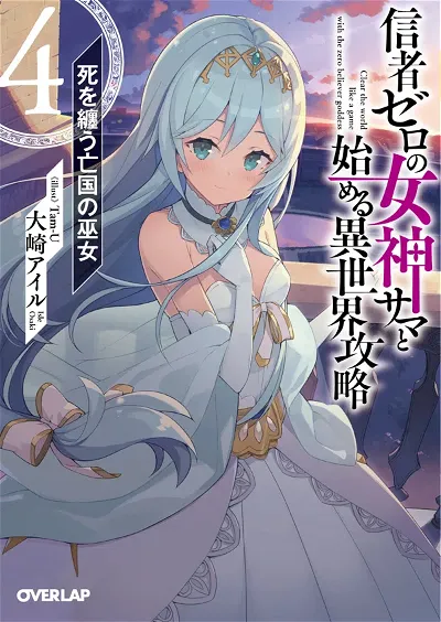 Clearing an Isekai with the Zero-Believers Goddess – The Weakest