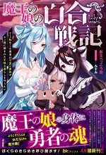 Yuri War of the Demon King’s Daughter – the Brave Hero Who Incarnates as the TS Wants to Protect a Peaceful Life Surrounded by Cute Demons and Monster Girls