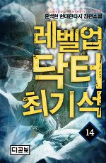 Level Up Doctor Choi Kiseok
