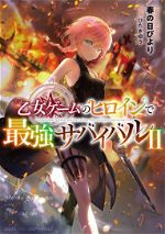 Otome Game no Heroine de Saikyou Survival (LN)